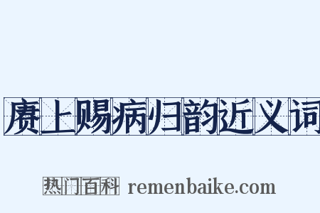 赓上赐病归韵近义词是什么意思的图片